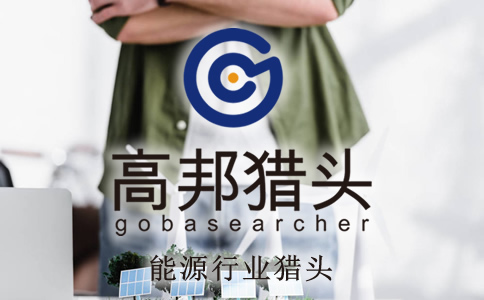 能源獵頭服務