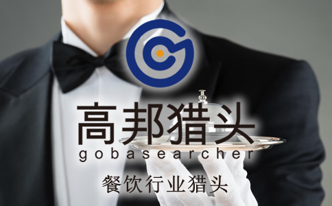 餐飲獵頭服務