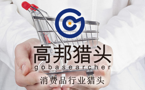 消費品獵頭服務