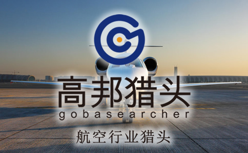 航空獵頭服務