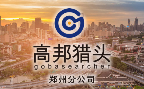 鄭州獵頭服務