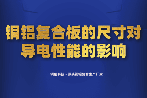 銅鋁復合板的尺寸對導電性能的影響