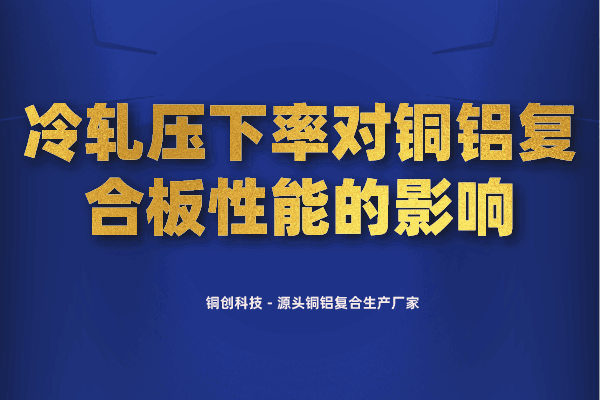 冷軋壓下率對(duì)銅鋁復(fù)合板性能的影響