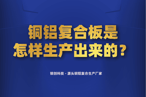 銅鋁復(fù)合板是怎樣生產(chǎn)出來(lái)的？