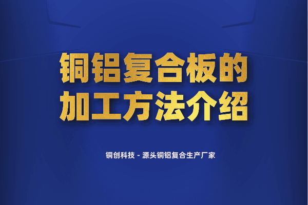 銅鋁復(fù)合板的加工方法介紹
