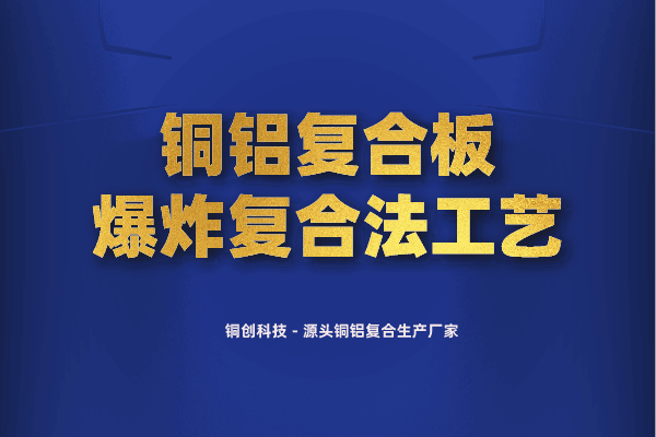 銅鋁復(fù)合板爆炸復(fù)合法工藝